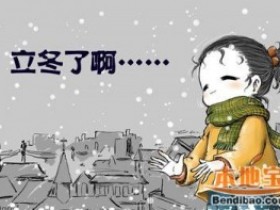 克服冬天里的八个尴尬