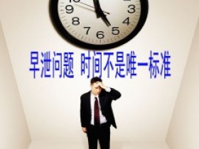 房事养生之早泄