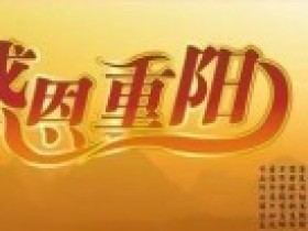 重阳节:哪个时间段最开运?