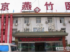央视曝光北京燕竹医院敛财 记者怒揭被骗经历