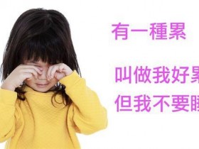 孩子,你是什麽时候要睡觉呢