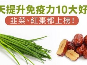 春天提升免疫力10大好食:韭菜、红枣都上榜
