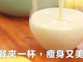 早餐一杯香蕉奶昔 让你排便顺畅又瘦身美颜