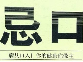 生什么病,忌什么口,留著这张表,不用问医生