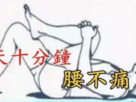 天冷腰酸背痛,一定要练习这套操,腰椎间盘突出保健操,全套收好!每天十分钟