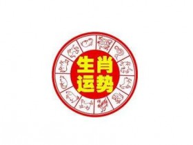 每周运势提前报(4月3日—4月9日) 安得养生网