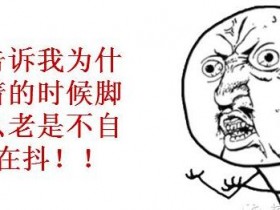 忍不住抖脚是身体缺铁?安得养生网解析