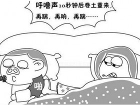 打呼鲁不是睡的香 严重时可能会致命!一个小妙方,轻松治癒