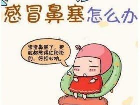 感冒鼻塞咳嗽好烦人?收好4种居家妙方清除黏液缓解充血