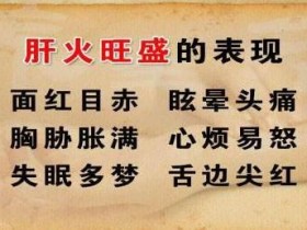 揭秘五脏邪火!肝火,胃火,肾火,肺火,心火,你是哪种火