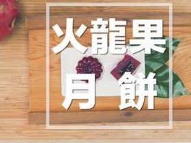 中秋节不想变胖?教你自制低卡火龙果月饼