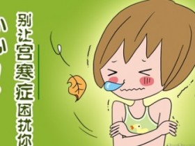 宫寒女经期不顺~温暖子宫,月经周期这样做!