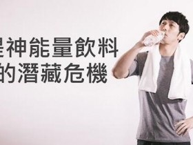 剧烈运动前中后 提神饮料的潜藏危机