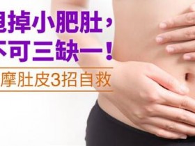 甩掉小肥肚,不可三缺一!按摩肚皮3招自救