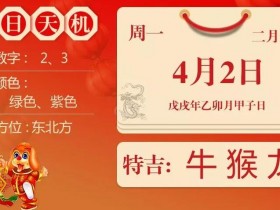 2018年4月2日生肖运势_牛、猴、龙大吉