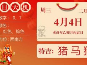 2018年4月4日生肖运势_猪、马、狗大吉