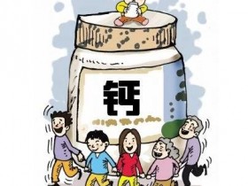 如何正确选择钙补充品?看清3点最重要