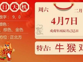 2018年4月7日生肖运势