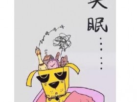 失眠不用吃安眠药了〜改善睡眠用7妙招