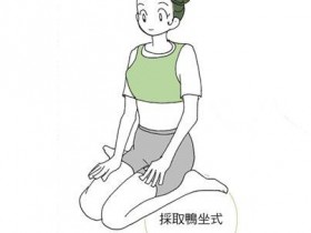 膝痛难跪坐?学会鸭坐式,适度伸展有利舒缓