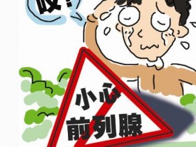 射精疼痛、尿浊有异味~恐急性细菌性前列腺炎上身