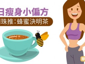 夏日瘦身小偏方　吴明珠推：蜂蜜决明茶