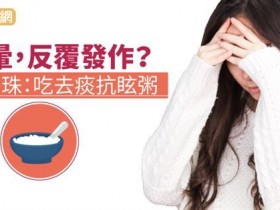 【影音版】眩晕,反复发作?吴明珠:吃去痰抗眩粥