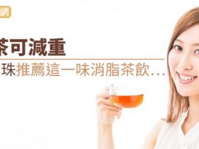 喝茶可减重 吴明珠推荐这一味消脂茶饮...