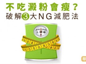 不吃淀粉会瘦?破解3大NG减肥法