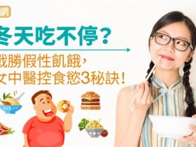 冬天吃不停?战胜假性饥饿,女中医控食欲3秘诀!