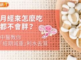 月经来怎么吃都不会胖?中医教你「经期减重」利水去湿