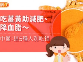 吃姜黄助减肥、降血脂〜中医:这5种人别吃错