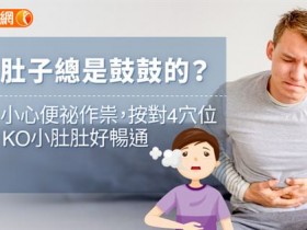 肚子总是鼓鼓的?小心便祕作祟,按对4穴位KO小肚肚好畅通