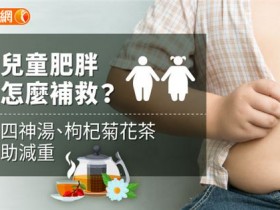 儿童肥胖怎么补救?四神汤、枸杞菊花茶助减重