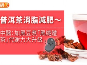 普洱茶消脂减肥〜中医:加黑豆煮「黑纤体茶」代谢力大升级