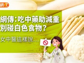 网传：吃中药助减重，别碰白色食物？女中医这样说…