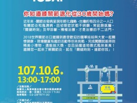 顾好关节!2018世界关节炎日活动起跑