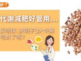 代谢减肥好管用…吴明珠:决明子3大中药吃对了吗?
