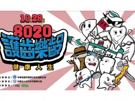 「8020护齿乐龄　健康人生」园游会