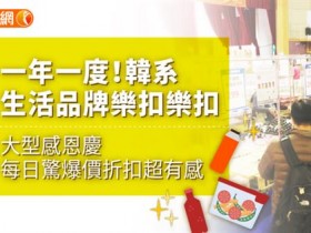 一年一度!韩系生活品牌乐扣乐扣大型感恩庆,每日惊爆价折扣超有感