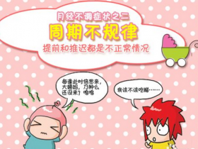 月经周期长的原因,持续40天正常吗,怎么调理?