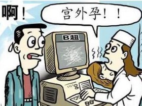 宫外孕的费用是多少?怎么治疗?初期症状有什么?