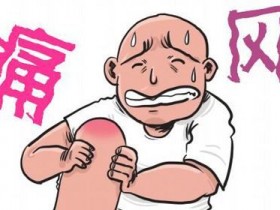 痛风的早期表现有哪些?如何治疗效果最好?