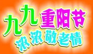 感恩重阳