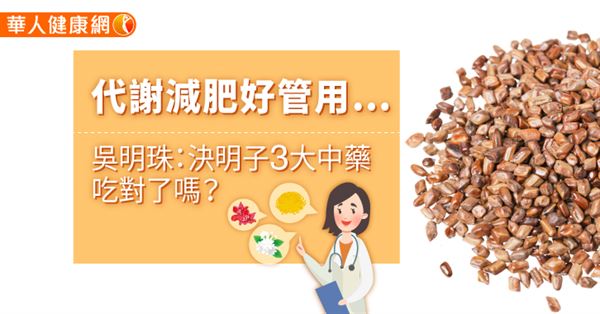 代谢减肥好管用…吴明珠：决明子3大中药吃对了吗？